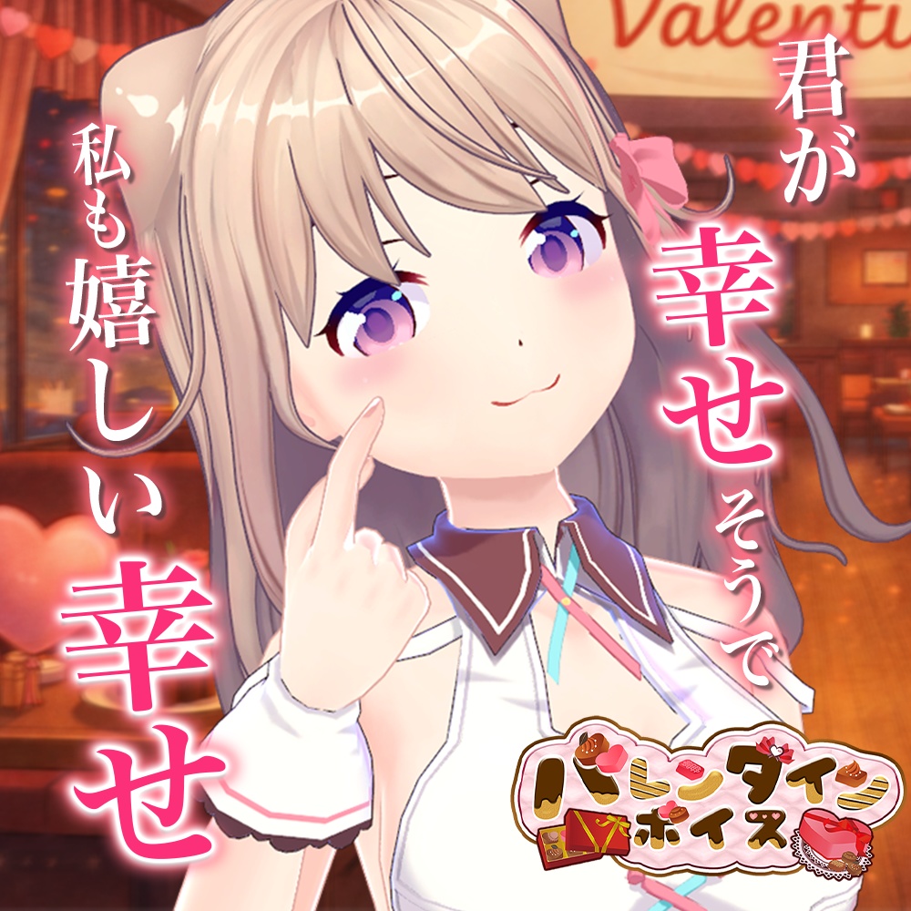 天玉興業　バレンタインボイス2026 【ユメノセカイ】