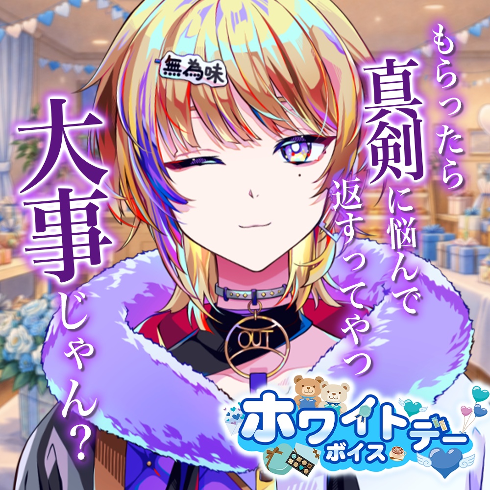 天玉興業 ホワイトデーボイス2026 【宇宙観れふと】