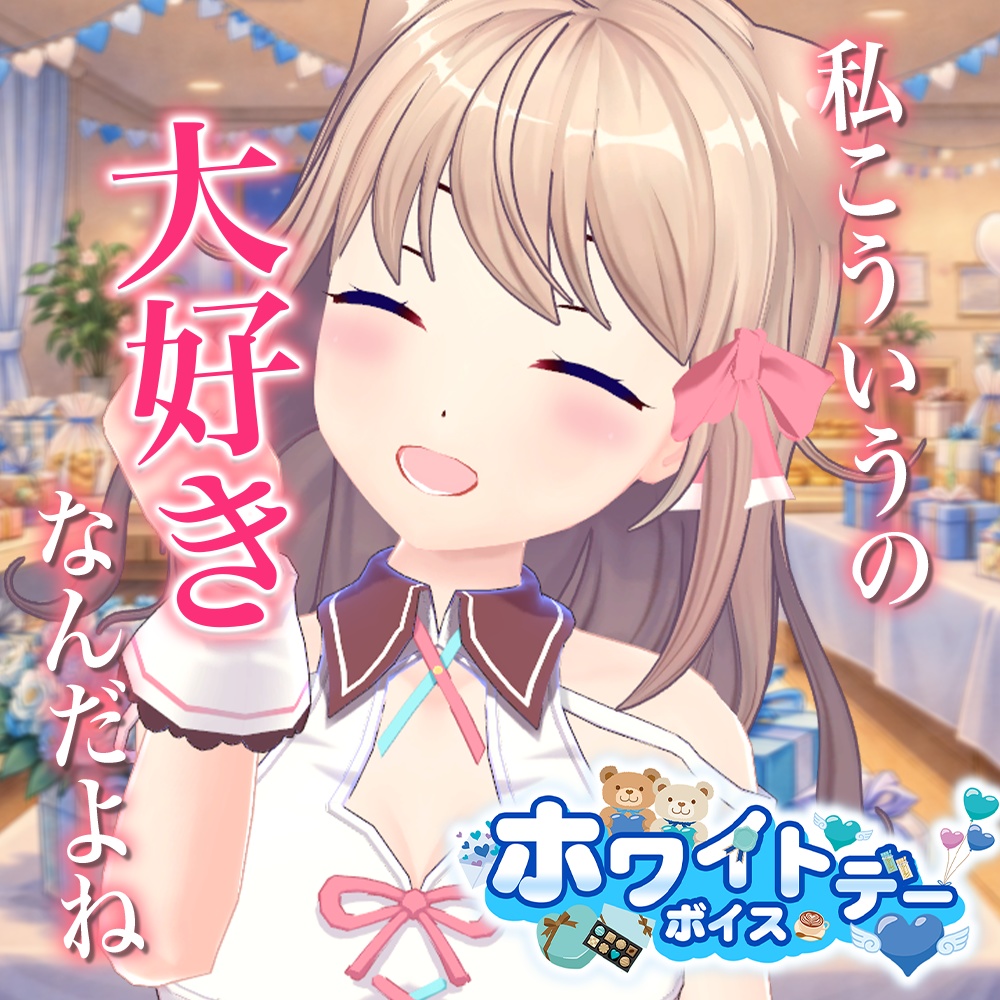 天玉興業　ホワイトデーボイス2026  【ユメノセカイ】