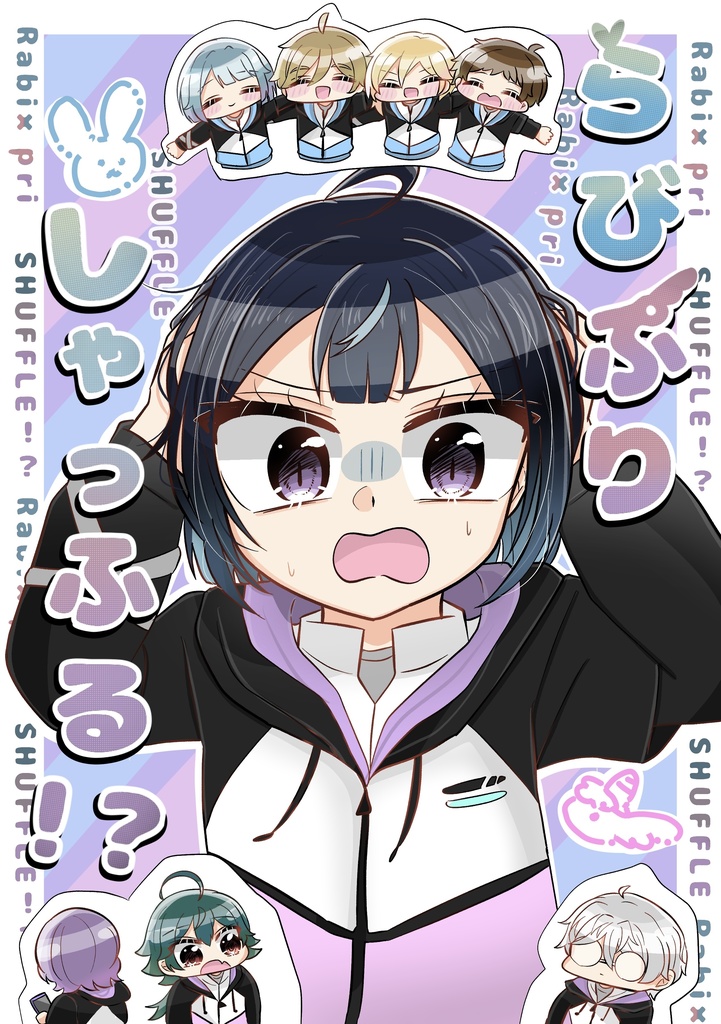 らびぷりしゃっふる！？