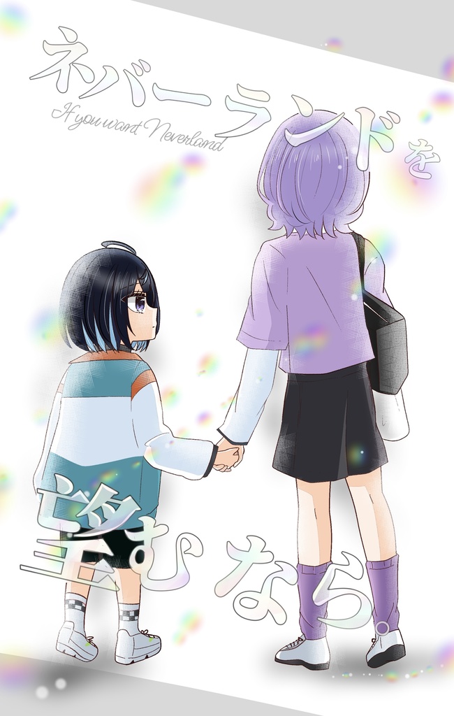 えすゆめ【ネバーランドを望むなら。】