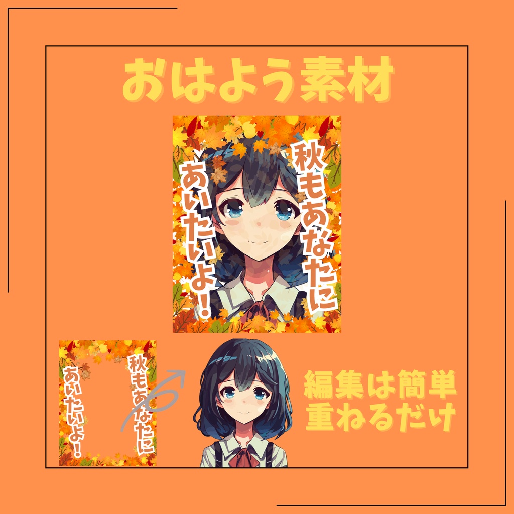 秋もあなたにあいたいよ