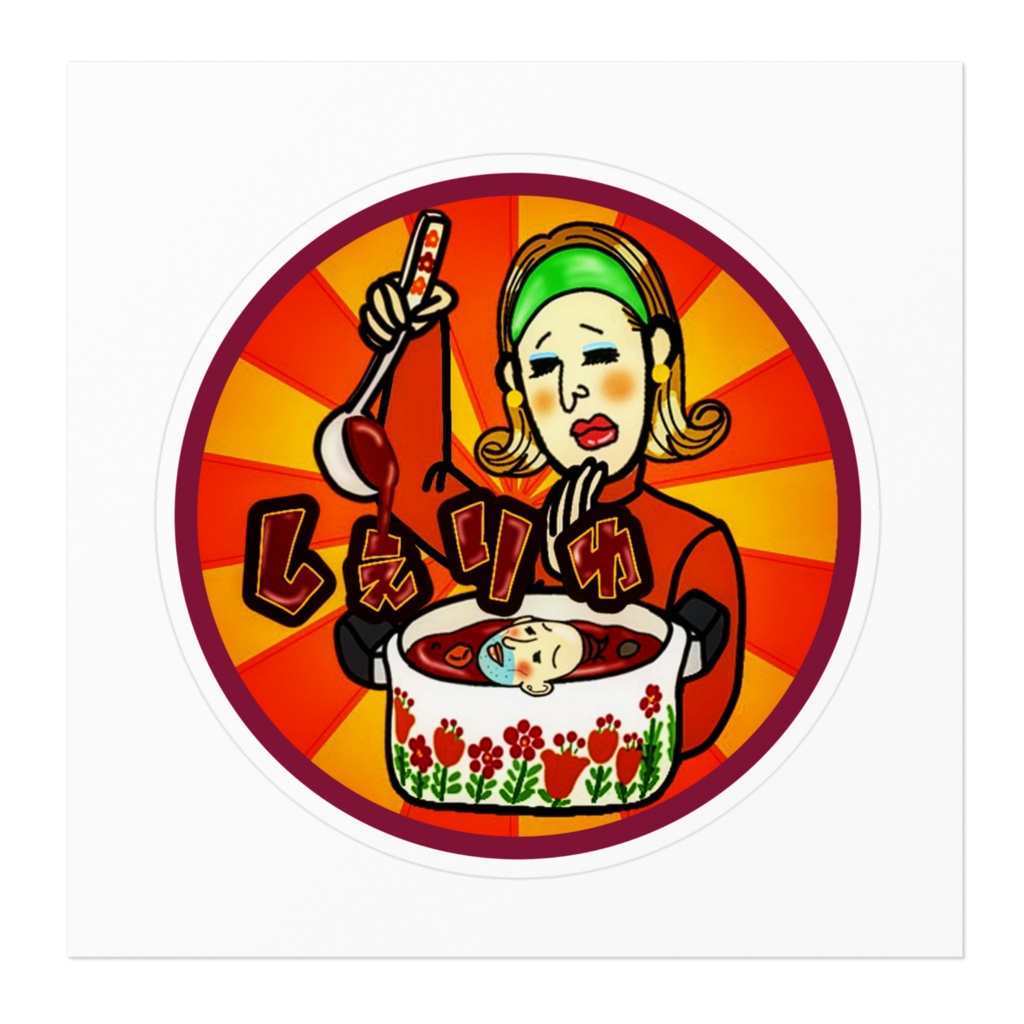 しぇりゅアイコンステッカー