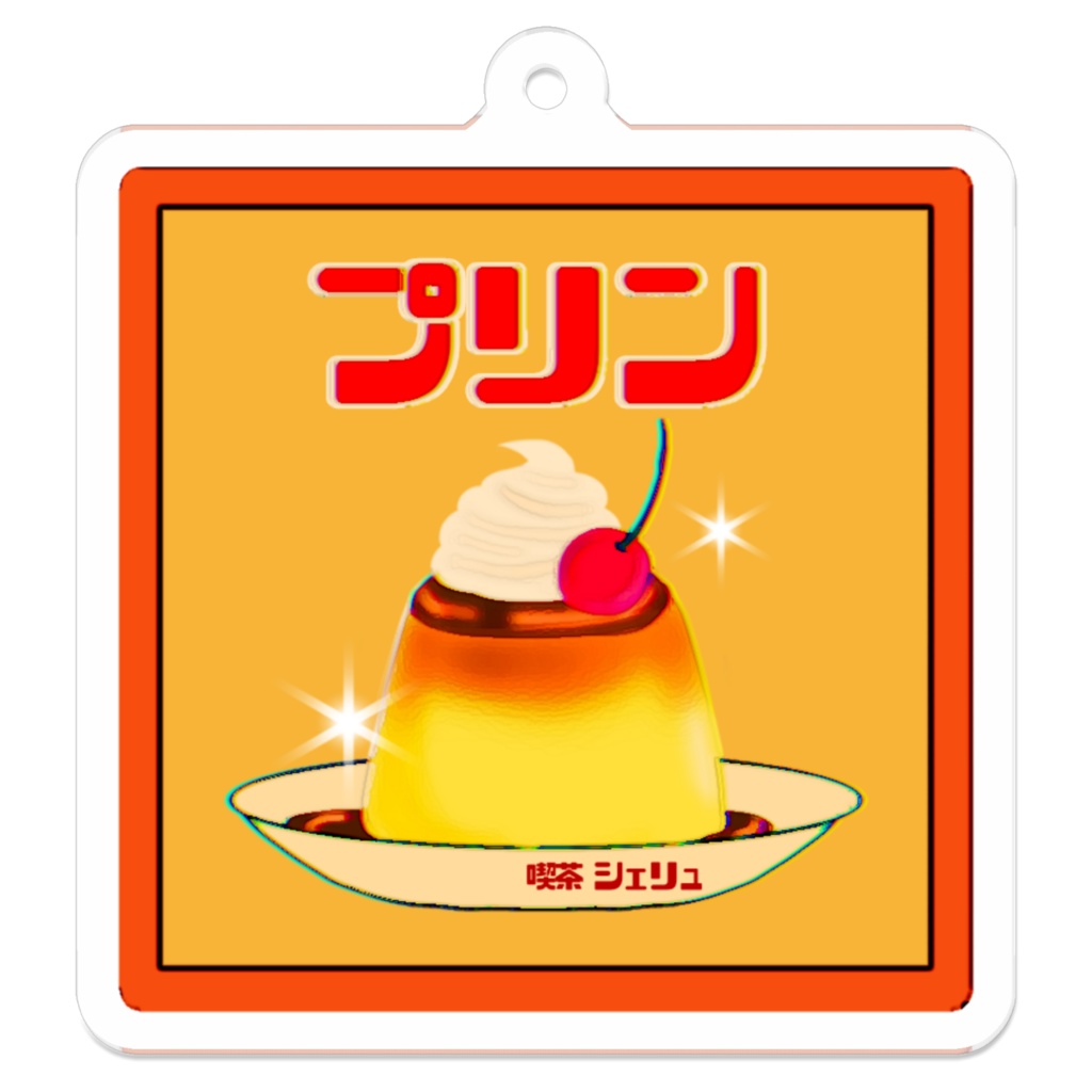 プリンキーホルダー