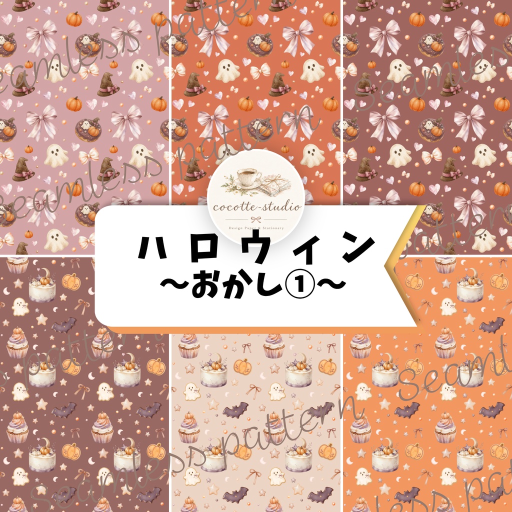 Halloween Watercolor Pattern｜ハロウィン水彩パターン素材おかし