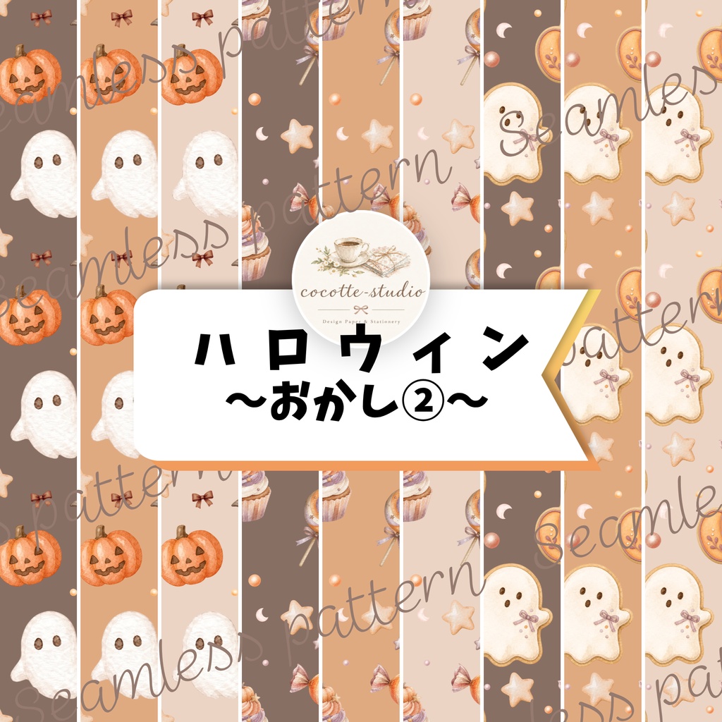 Halloween Watercolor Pattern｜ハロウィン水彩パターン素材おかし②