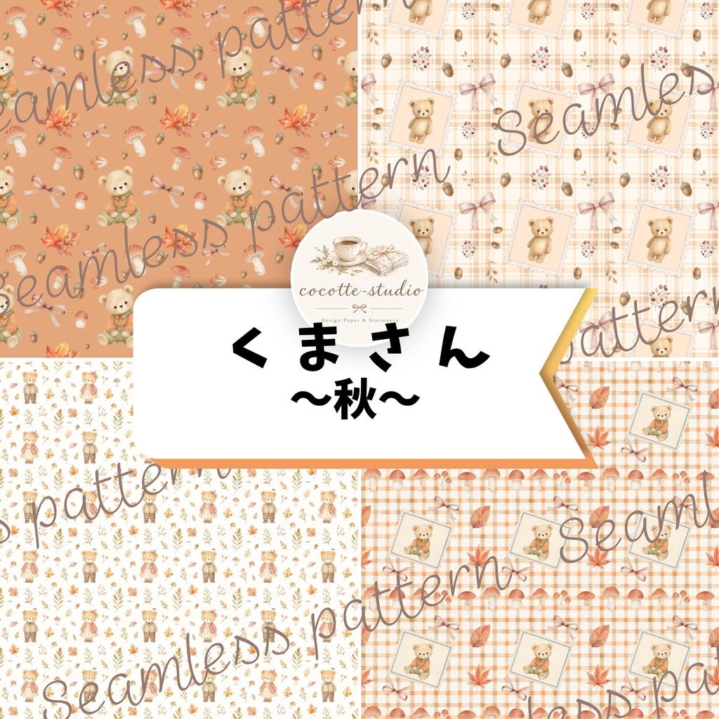 秋のくまさん デザインペーパー｜水彩・くすみカラー｜4種セット