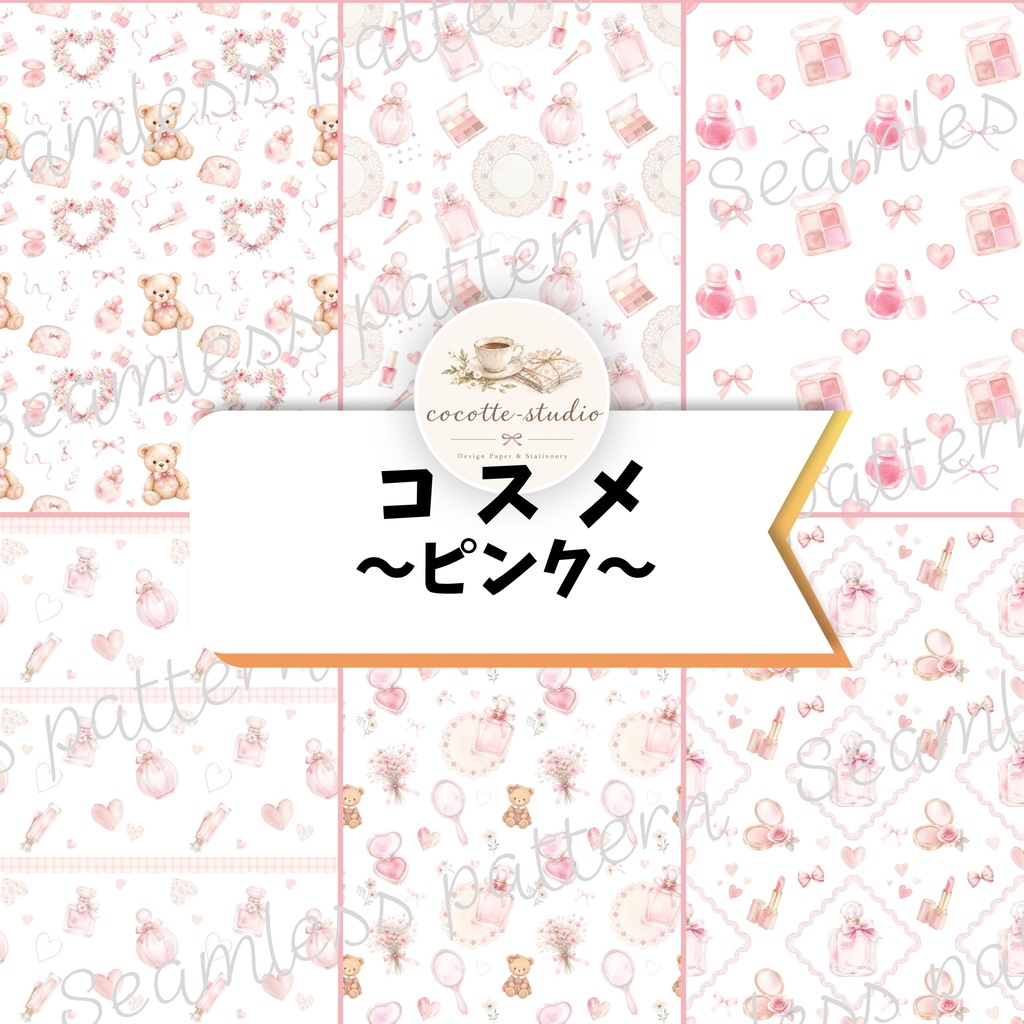 【デジタル素材】水彩ピンクのコスメ柄シームレスパターン｜大人かわいいデザインペーパー