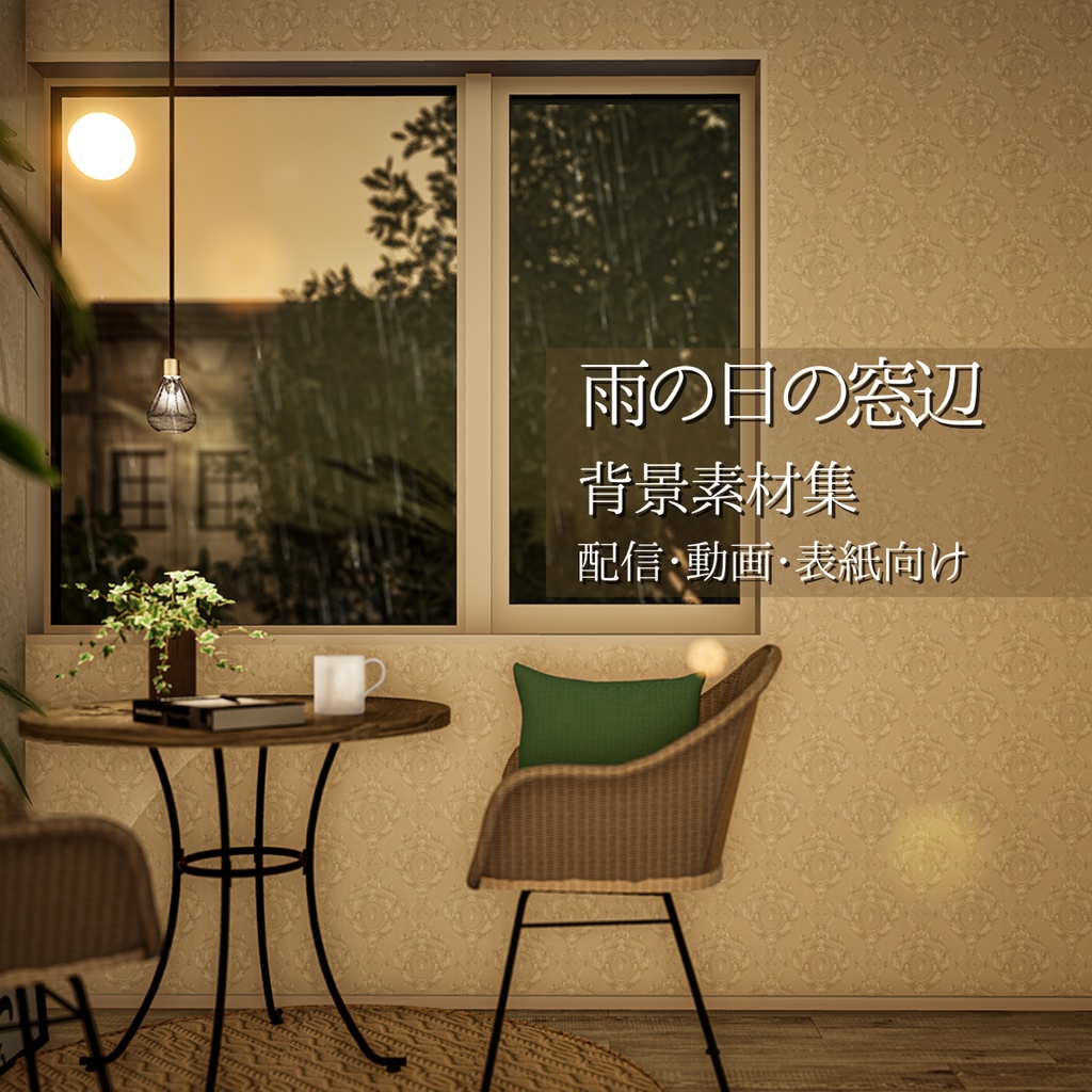 雨の日の窓辺 背景素材集【配信・動画・表紙向け】