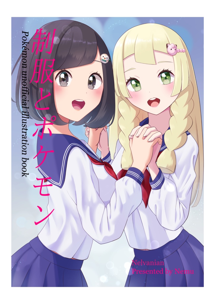 制服とポケモン