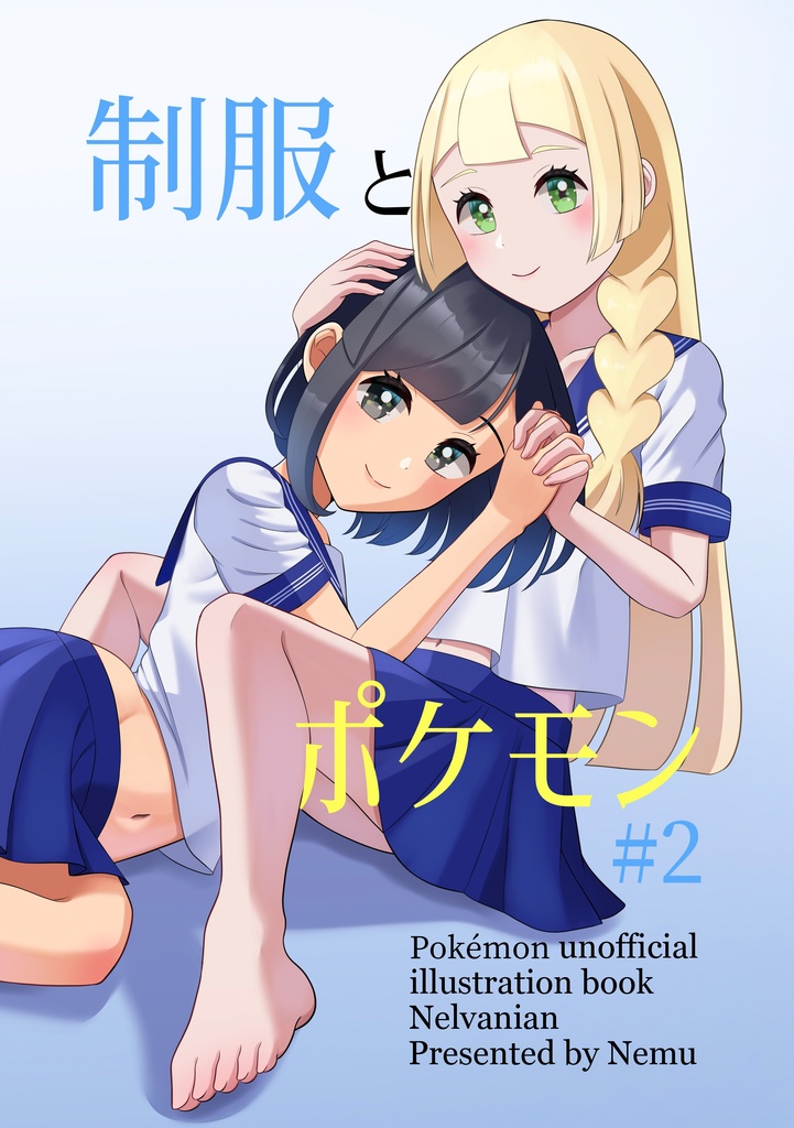 制服とポケモン#2