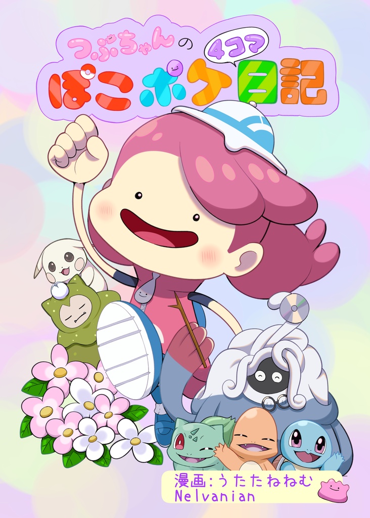 つぶちゃんのぽこポケ4コマ日記