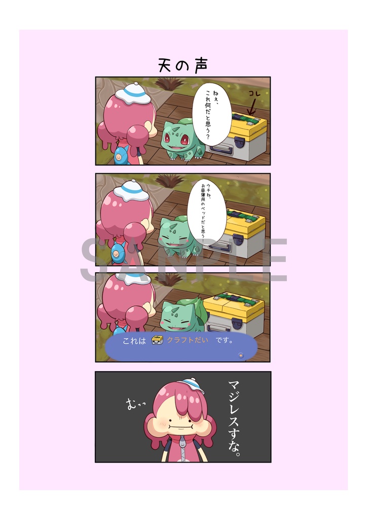 つぶちゃんのぽこポケ4コマ日記