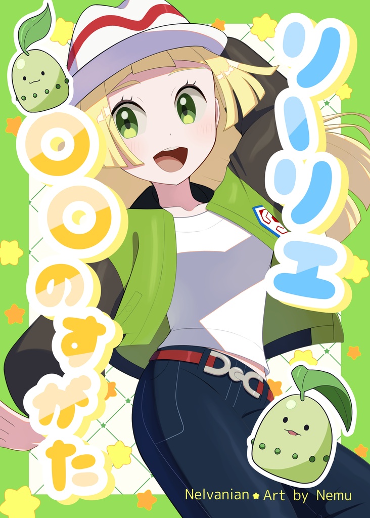 リーリエ〇〇のすがた