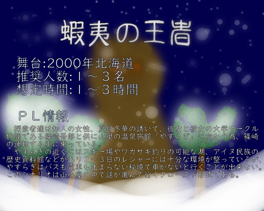 新COCシナリオ【蝦夷の王者】