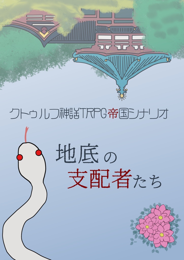 COCシナリオ集【その者人にあらず】