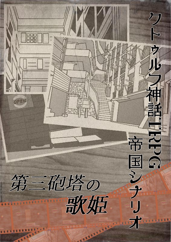 COCシナリオ集【その者人にあらず】