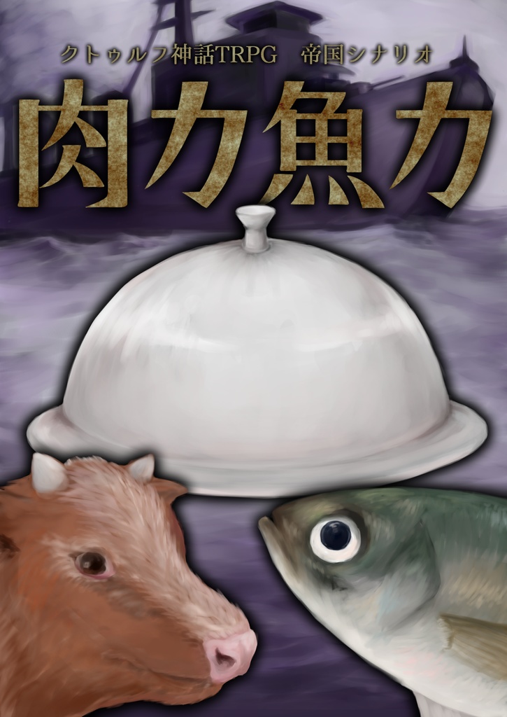 COCシナリオ【肉カ魚カ】