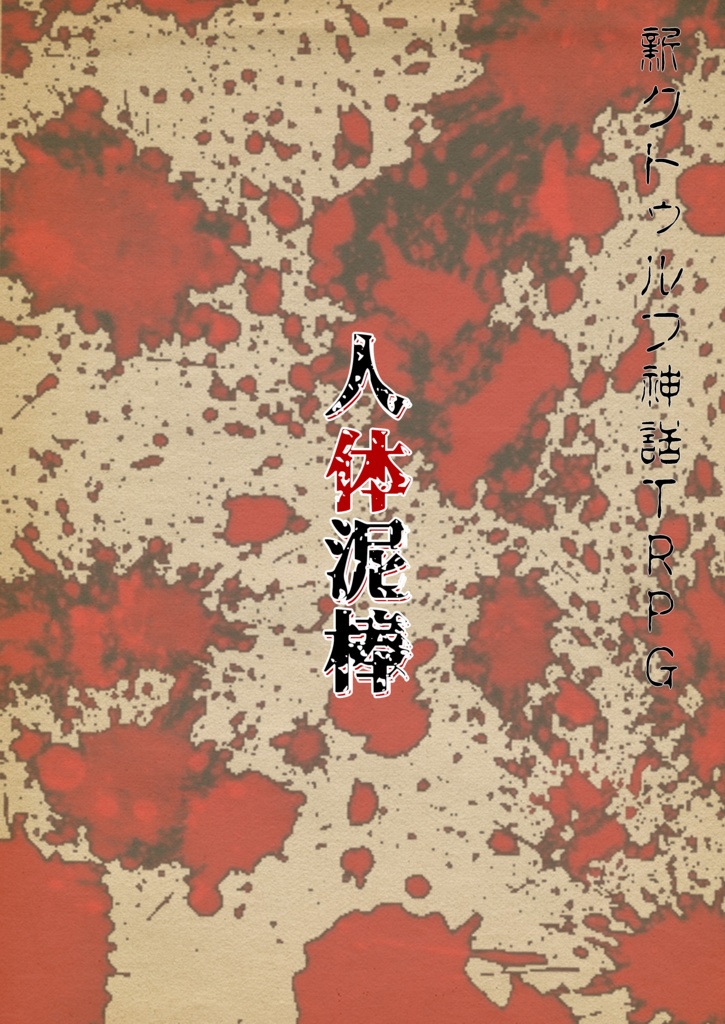 新COCシナリオ【人体泥棒】