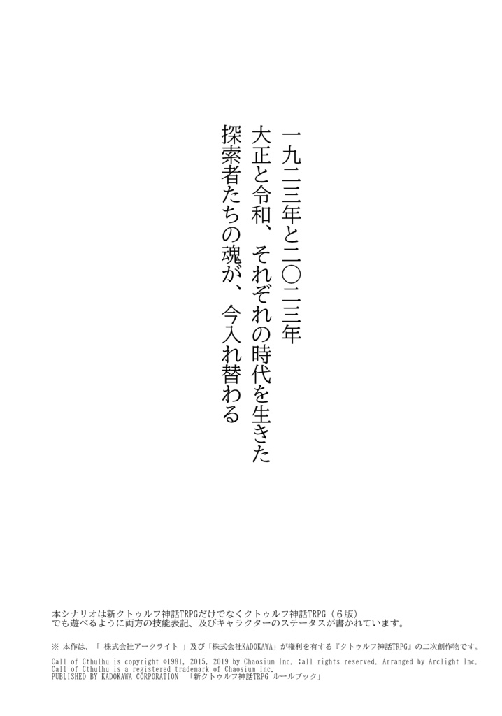 COCシナリオ【大正⇔令和タイムトラベラーズ】 SPLL:E119546