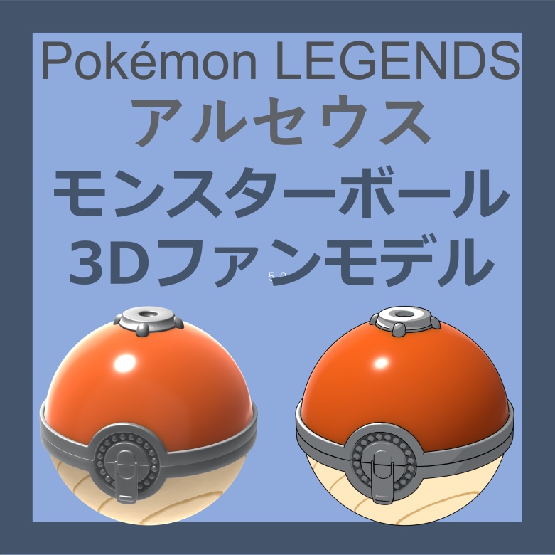 【ポケモン】ポケットマスター LEGENDS アルセウス モンスターボール 3Dファンモデル