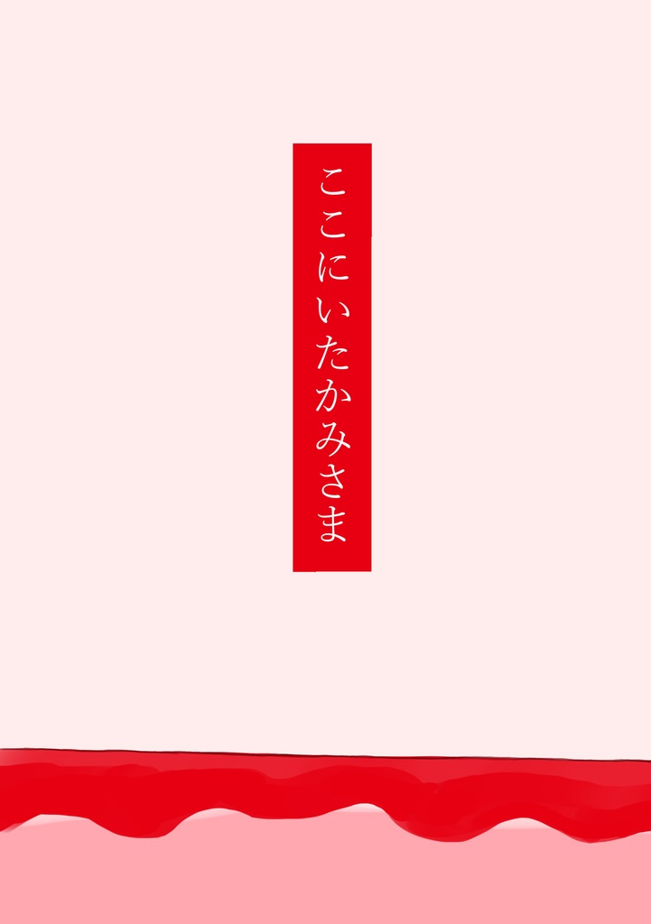 ここにいたかみさま