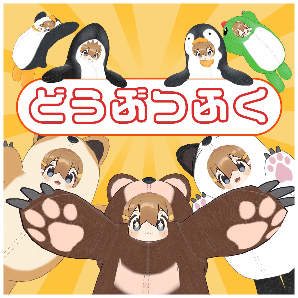 どうぶつふく【まめひなた専用】