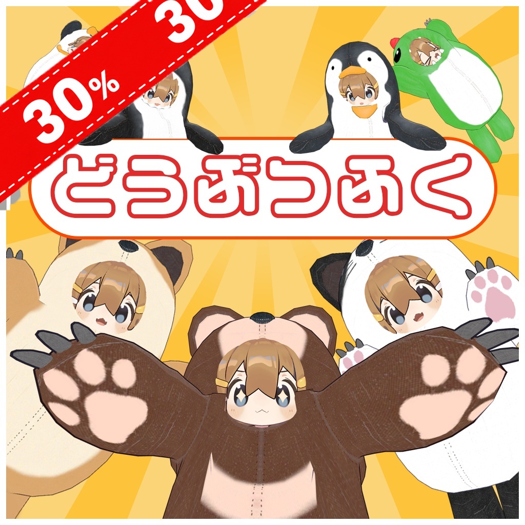 どうぶつふく【まめひなた専用】