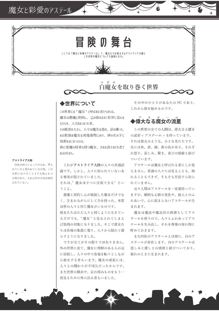 【商品説明文必読】魔女と彩愛のアステール