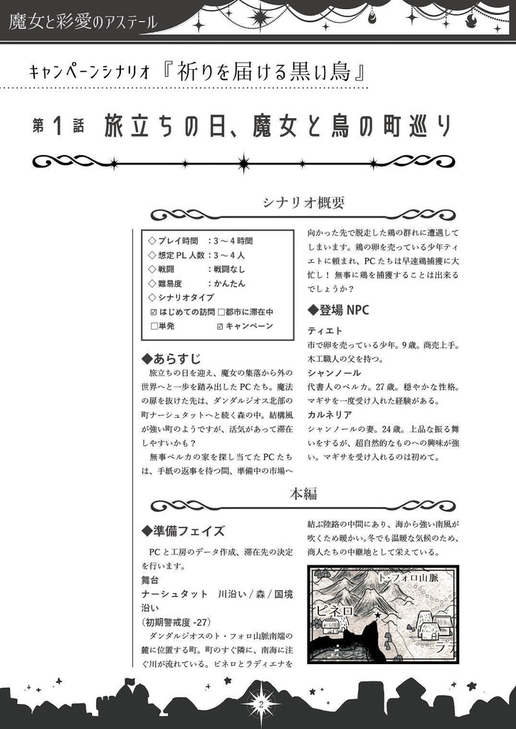 魔女と彩愛のアステール シナリオ集「祈りを届ける黒い鳥」