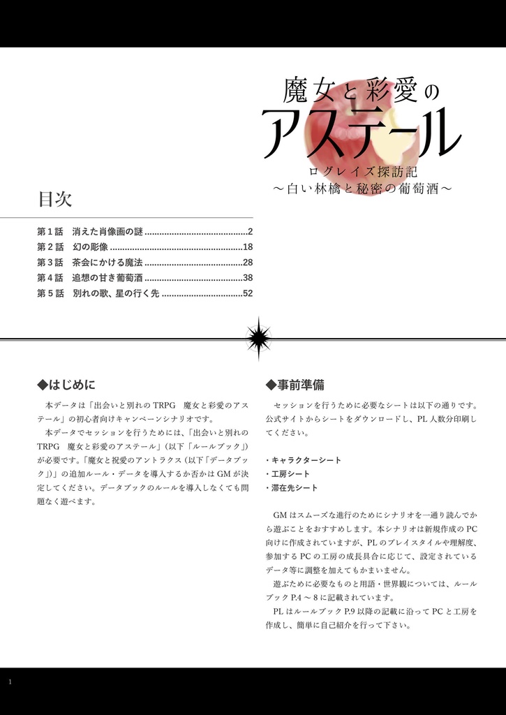 魔女と彩愛のアステール シナリオ集「ログレイズ探訪記〜白い林檎と秘密の葡萄酒〜」