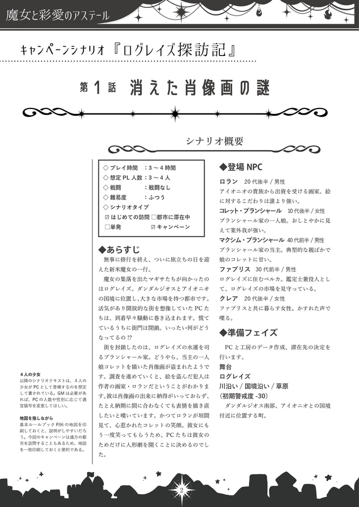 魔女と彩愛のアステール シナリオ集「ログレイズ探訪記〜白い林檎と秘密の葡萄酒〜」