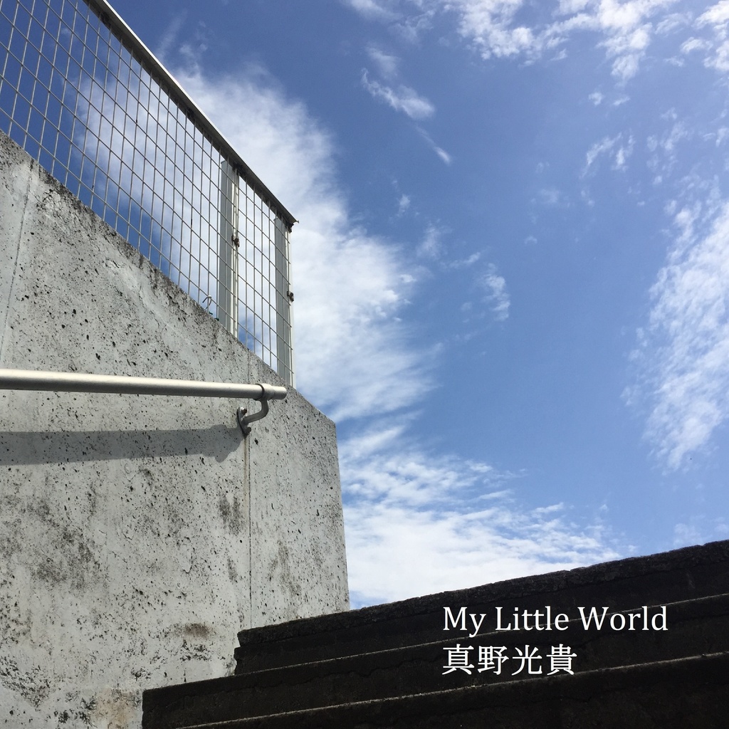 失格の部屋（アルバム「My Little World」Track6）