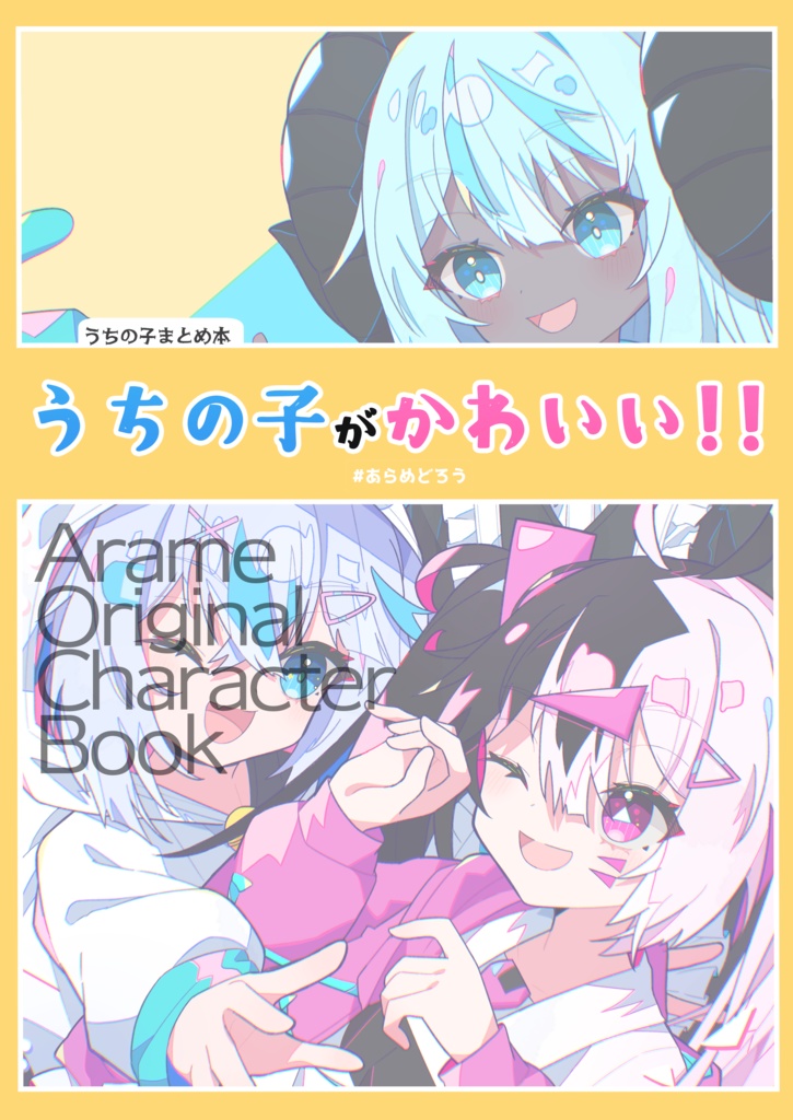 【C104】うちの子まとめ本！