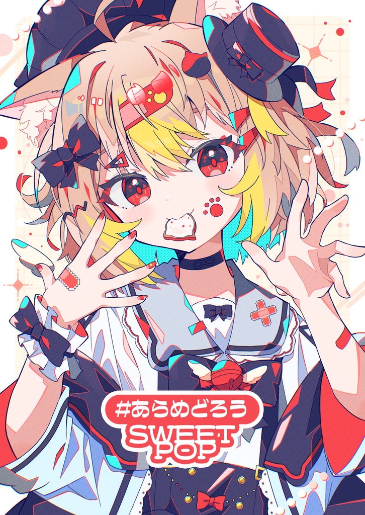 #あらめどろう　SWEETPOP