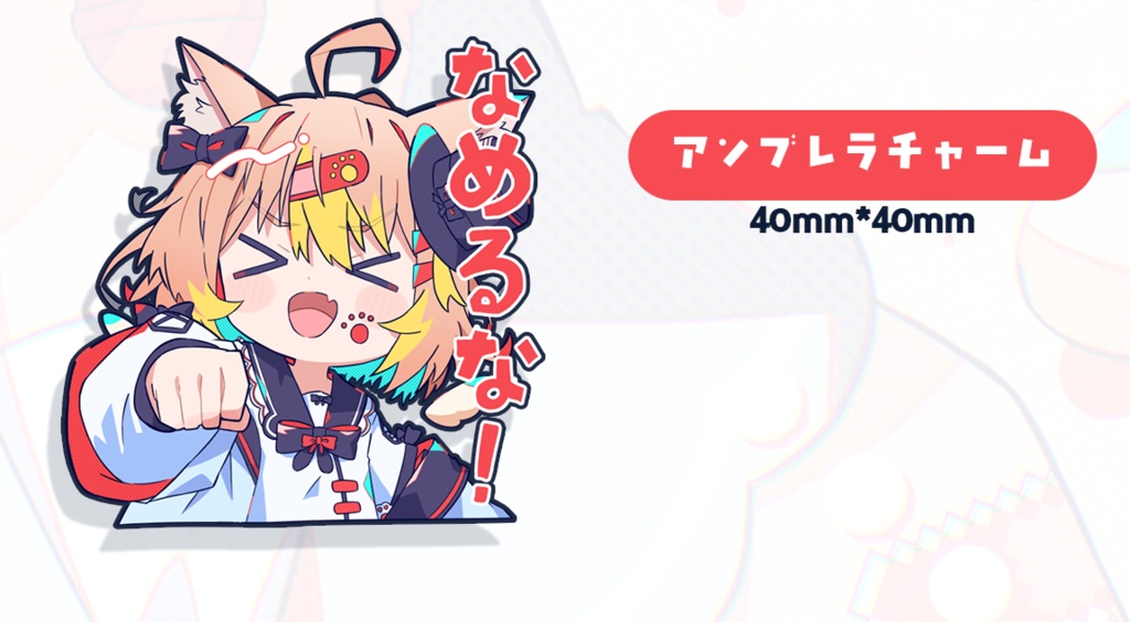 アンブレラチャーム