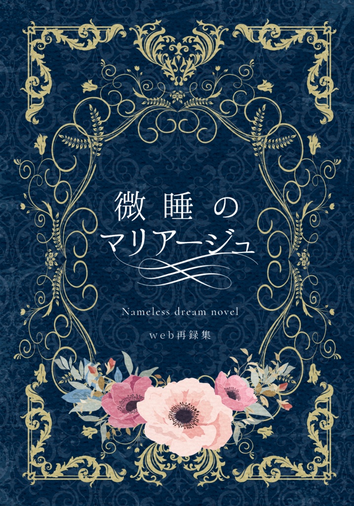 微睡のマリアージュ