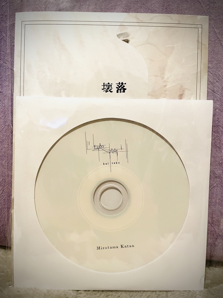 日淡水玉　3rd album『壊落』