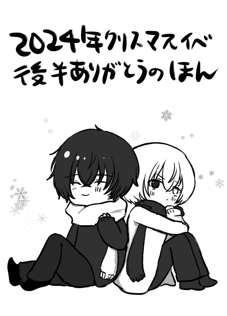 2024年クリスマスイベ後半ありがとうのほん