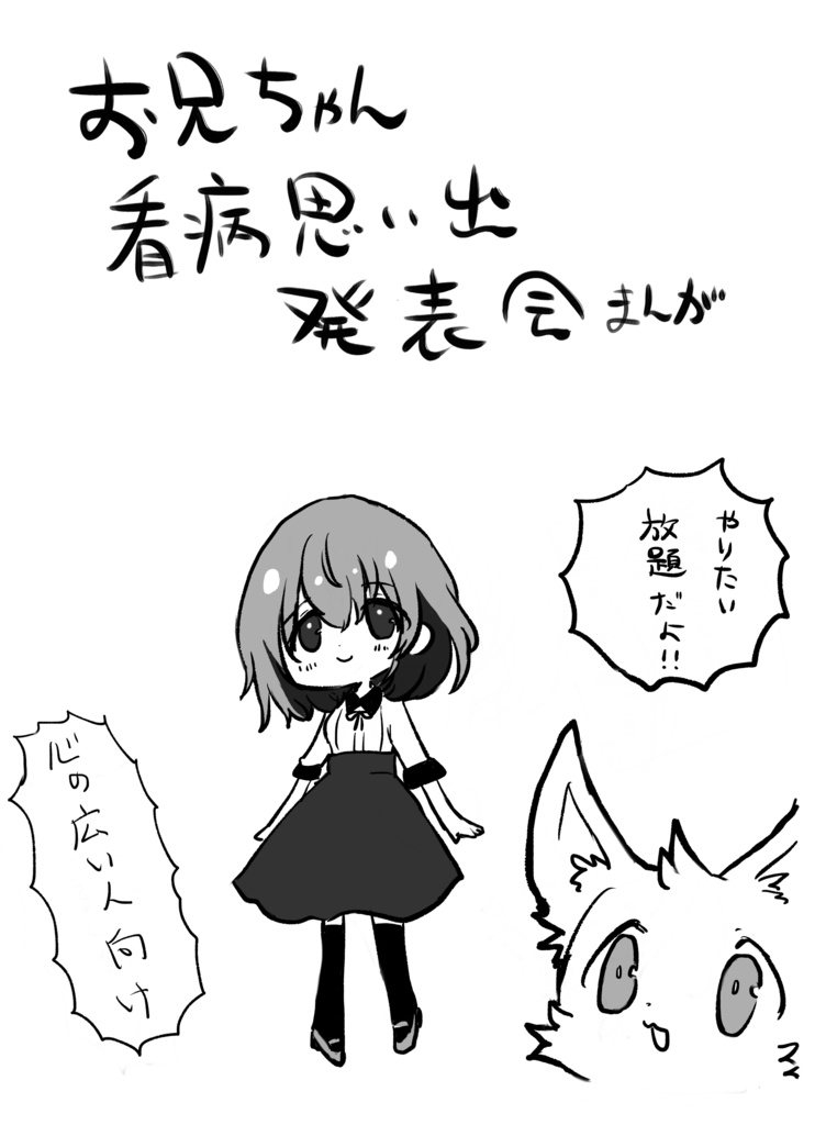 お兄ちゃん看病思い出発表会まんが