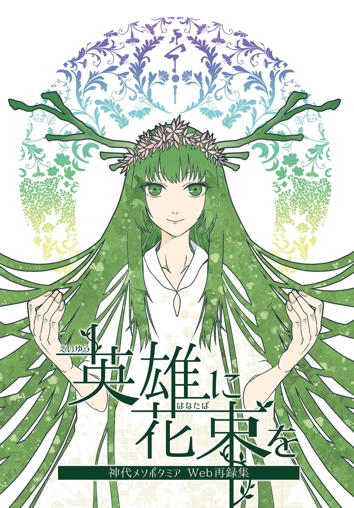 値下げ中【FGO】英雄に花束を