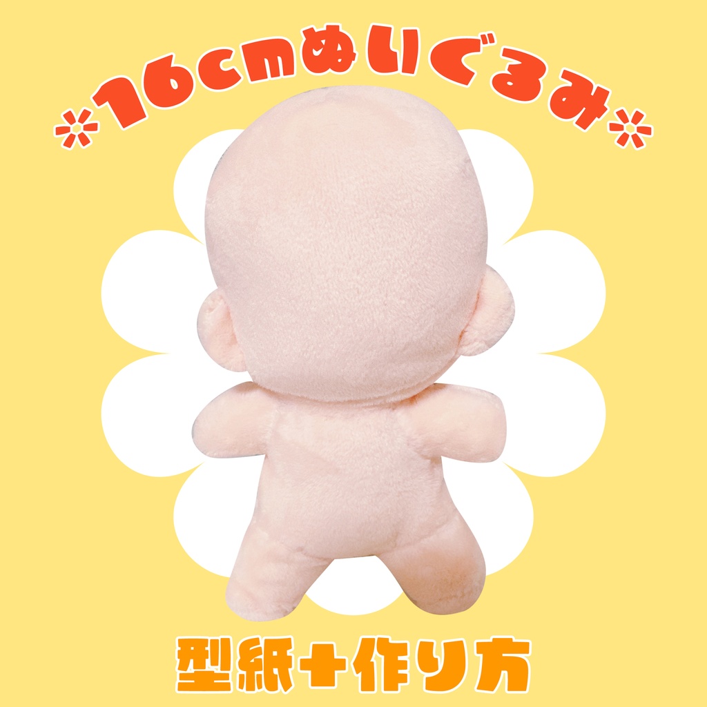 16cmぬいぐるみの型紙＆作り方★推しぬい作りに♪ダウンロード販売