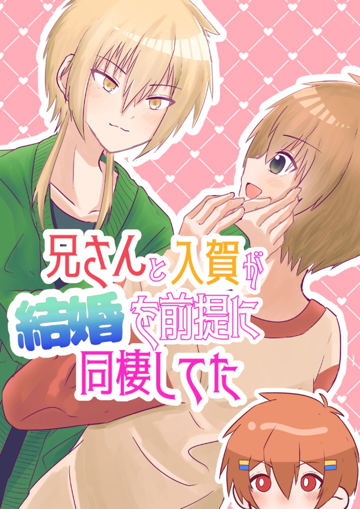 兄さんと入賀が結婚を前提に同棲してた