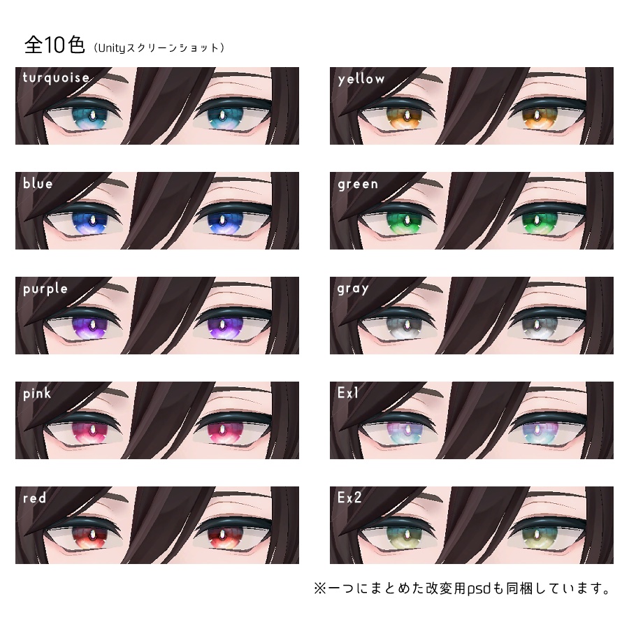 【碼希専用】瞳テクスチャ10色(発光Tex付)