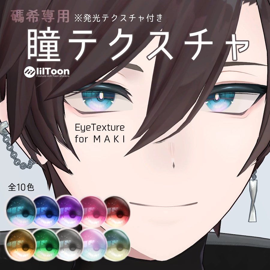 【碼希専用】瞳テクスチャ10色（発光Tex付）