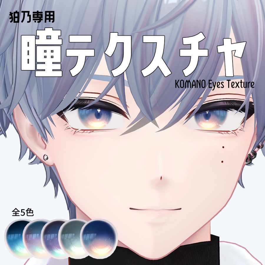【狛乃専用】瞳テクスチャ5種
