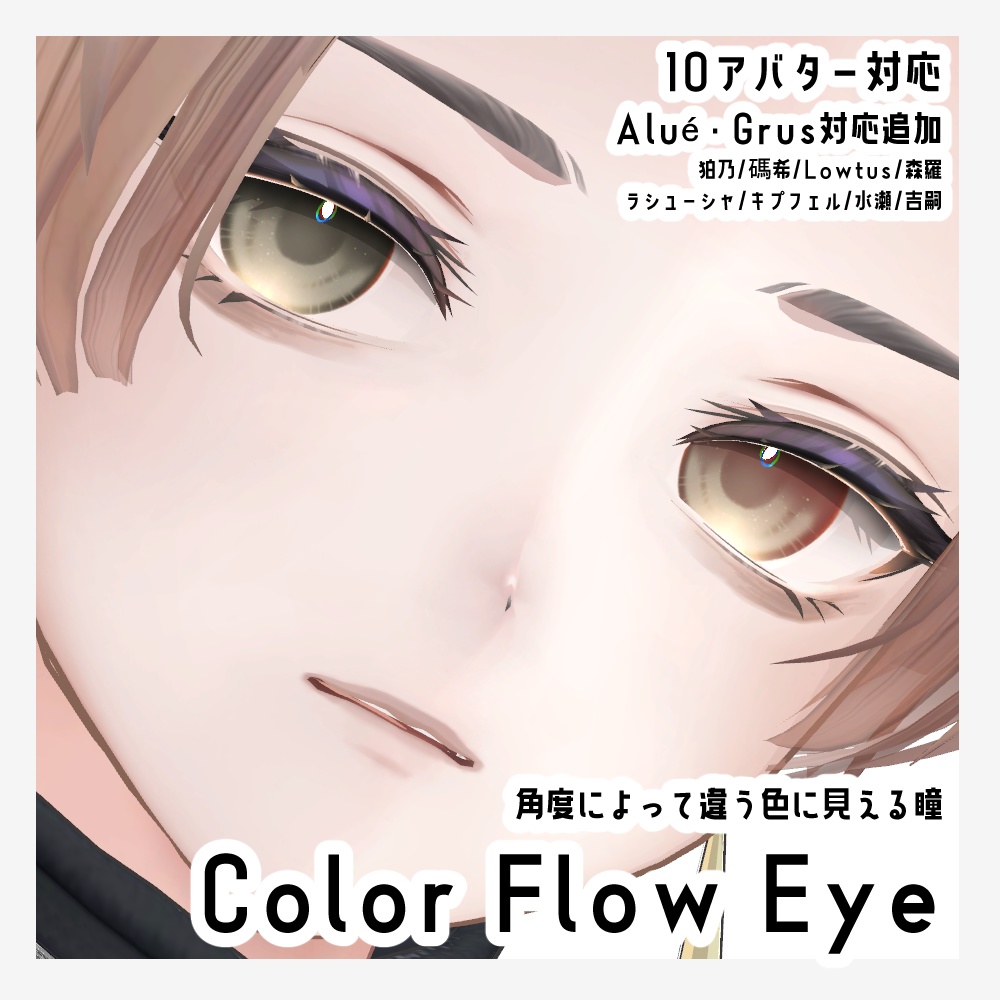 【10アバター対応】カラーフロウアイ【eye texture】