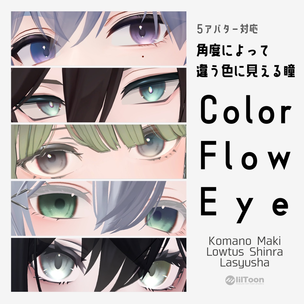 【5アバター対応】カラーフロウアイ【eye texture】