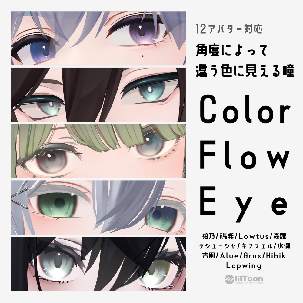 【12アバター対応】カラーフロウアイ【eye texture】