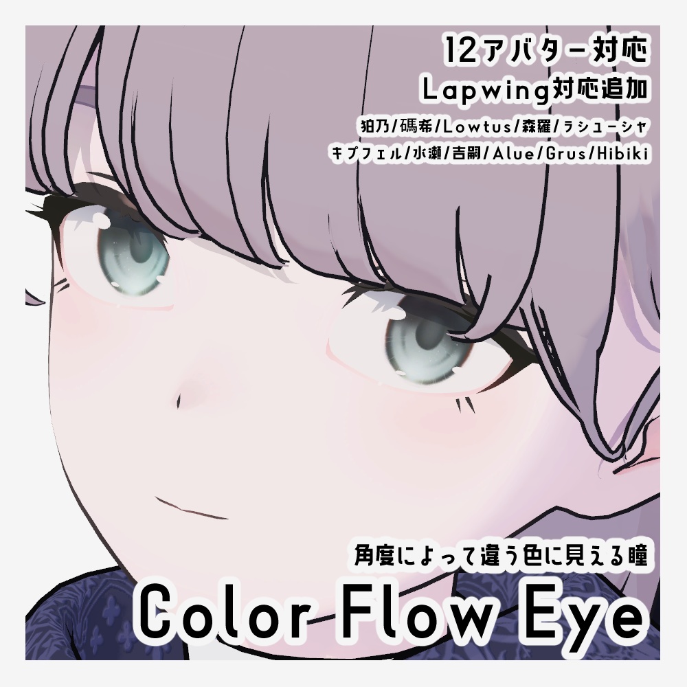【12アバター対応】カラーフロウアイ【eye texture】